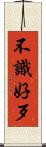 不識好歹 Scroll