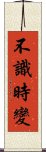 不識時變 Scroll