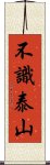 不識泰山 Scroll