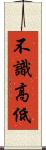 不識高低 Scroll