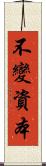 不變資本 Scroll