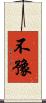 不豫 Scroll