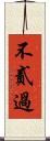 不貳過 Scroll