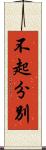 不起分別 Scroll