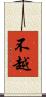 不越 Scroll