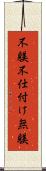 不躾 Scroll