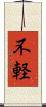 不軽 Scroll