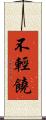 不輕饒 Scroll