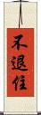 不退住 Scroll