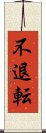 不退転 Scroll