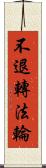 不退轉法輪 Scroll