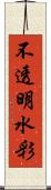 不透明水彩 Scroll