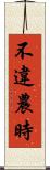 不違農時 Scroll