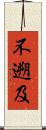 不遡及 Scroll