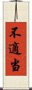 不適当 Scroll