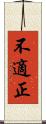 不適正 Scroll