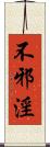 不邪淫 Scroll