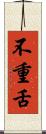 不重舌 Scroll