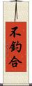 不釣合 Scroll