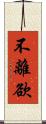 不離欲 Scroll