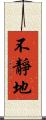 不靜地 Scroll