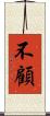 不顧 Scroll