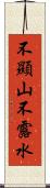 不顯山不露水 Scroll