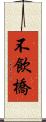 不飲橋 Scroll