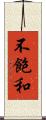 不飽和 Scroll
