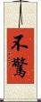 不驚 Scroll