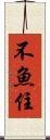 不魚住 Scroll