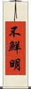 不鮮明 Scroll