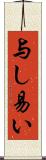 与し易い Scroll