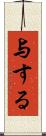 与する Scroll