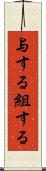 与する Scroll