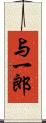 与一郎 Scroll