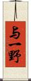 与一野 Scroll