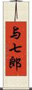 与七郎 Scroll