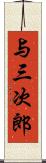 与三次郎 Scroll