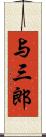 与三郎 Scroll