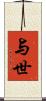 与世 Scroll