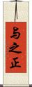 与之正 Scroll