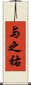 与之祐 Scroll