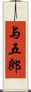 与五郎 Scroll