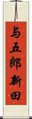 与五郎新田 Scroll