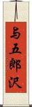与五郎沢 Scroll