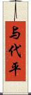 与代平 Scroll