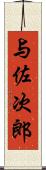 与佐次郎 Scroll