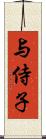 与侍子 Scroll