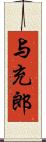 与充郎 Scroll